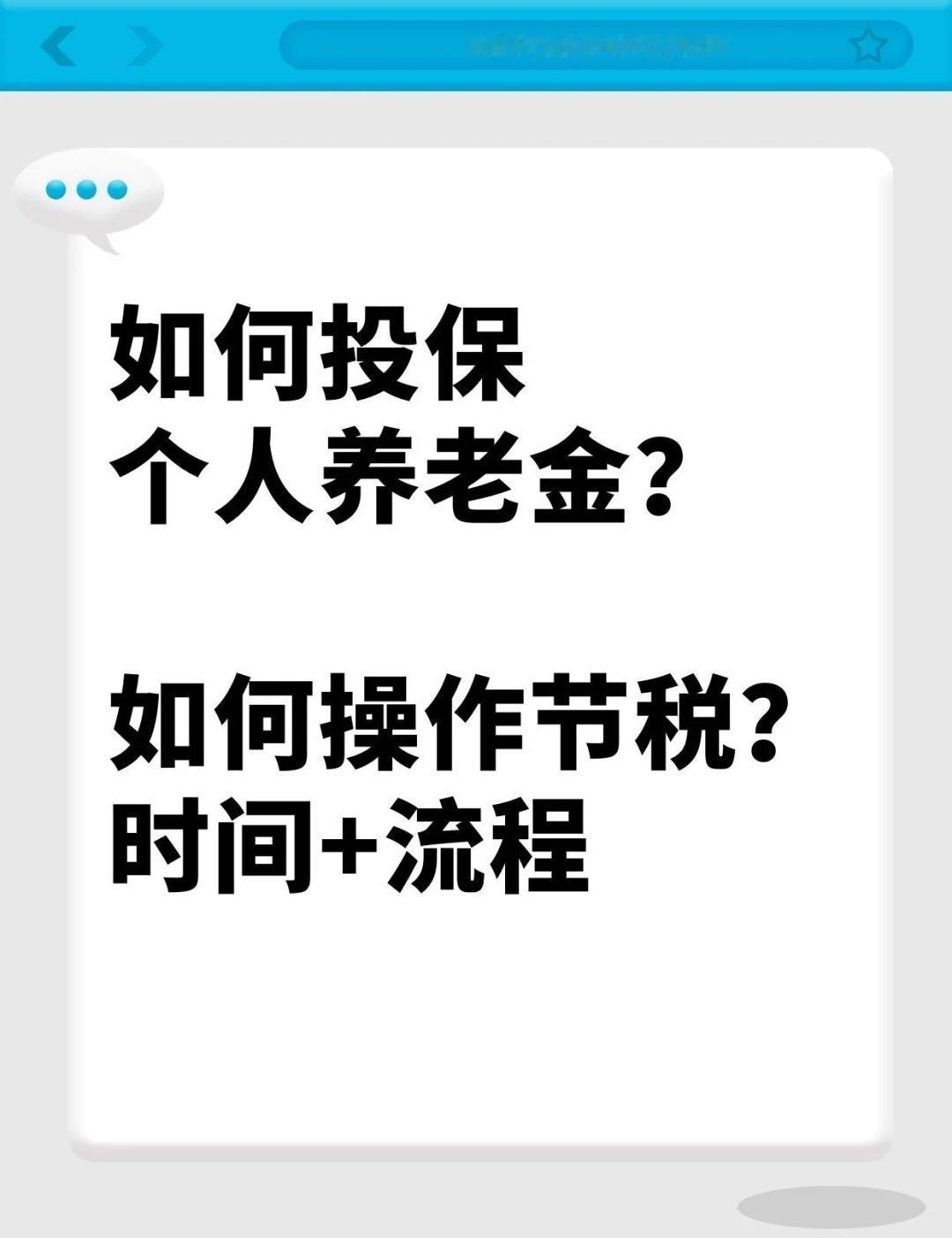 如何投保个人养老金？如何节税？时间➕流程
无论买哪家保险公司的个人养老金，都可以