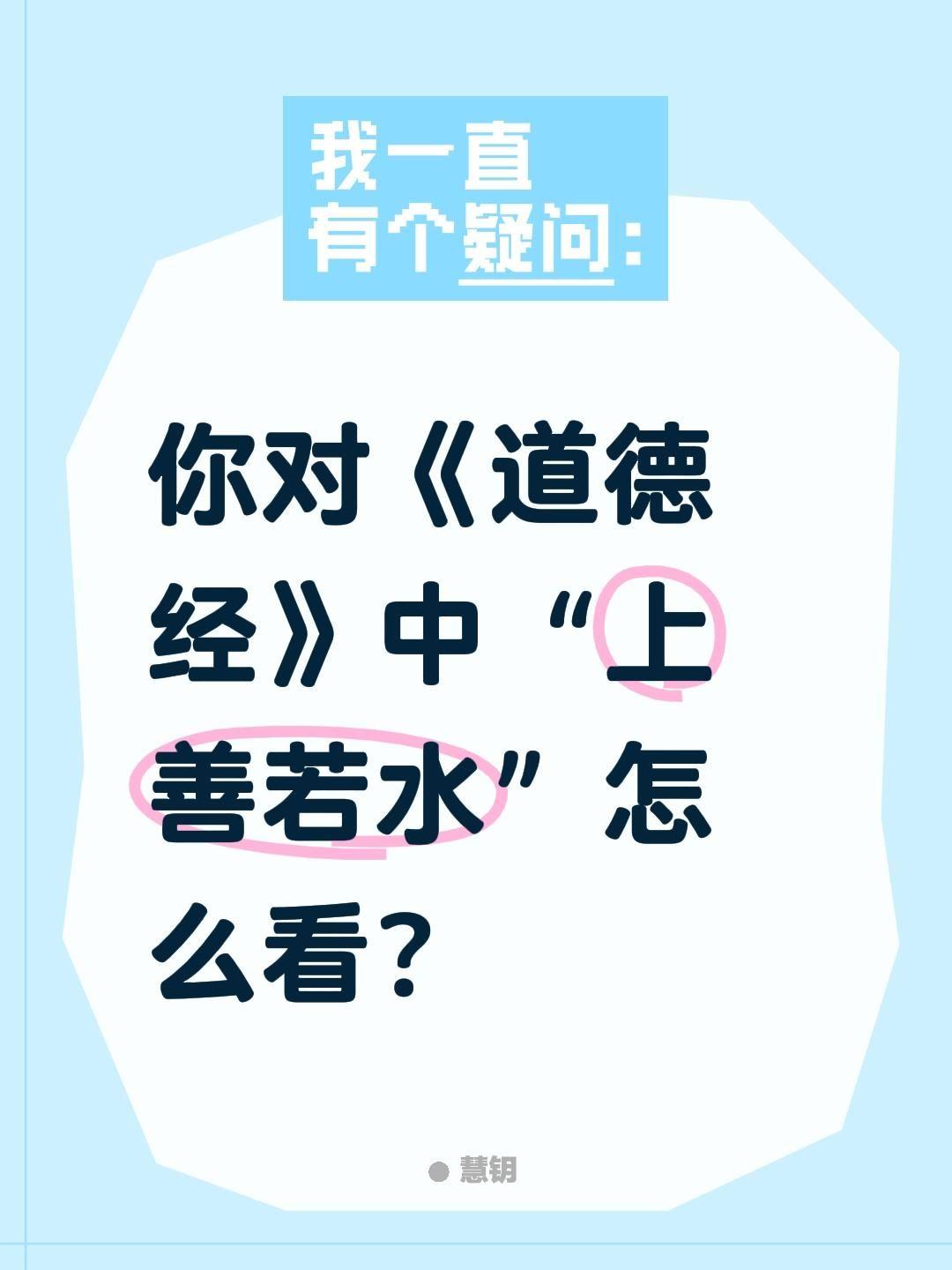 你对《道德经》中“上善若水”怎么看？