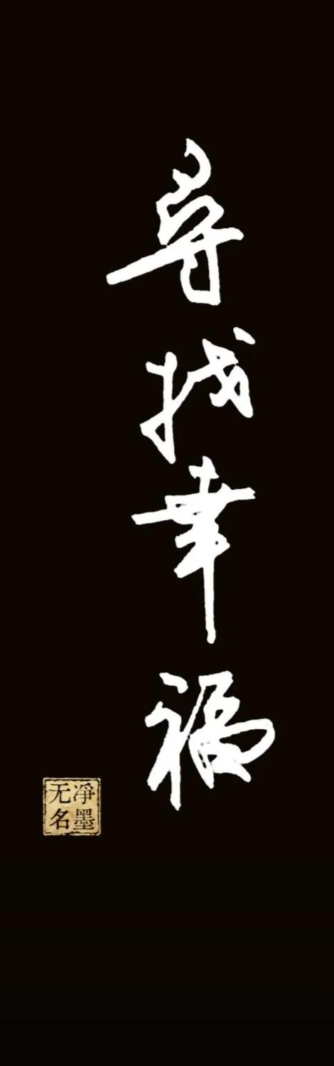 尋找幸福（简体：寻找幸福）
词义解读
寓意主动追寻美好、顺遂安乐的生活，是温暖治