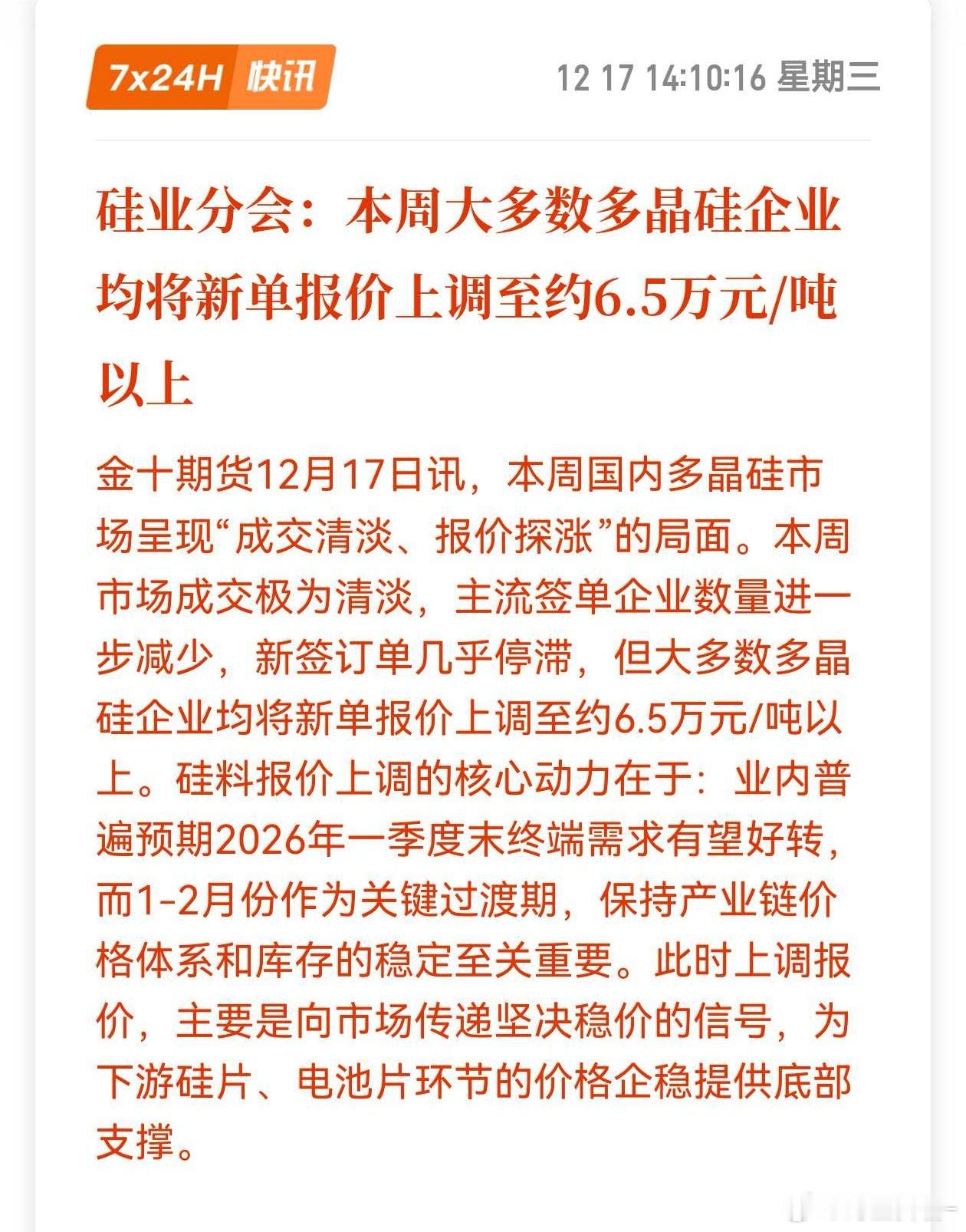 多晶硅 “成交清淡，报价探涨”… 