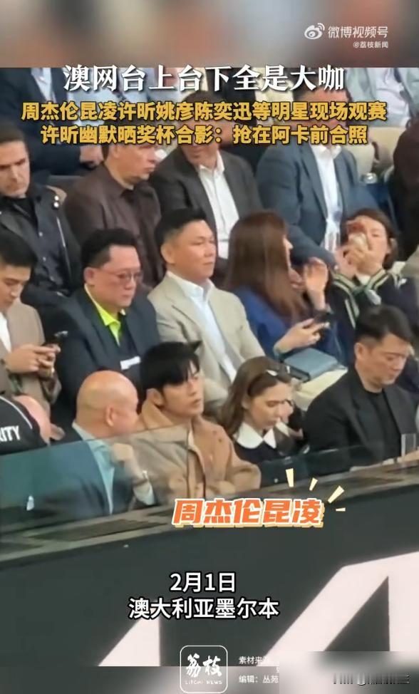 陈奕迅看澳网，摇头晃脑比球员还投入。
官方镜头一扫，他坐姿笔直，脑袋跟着球转。