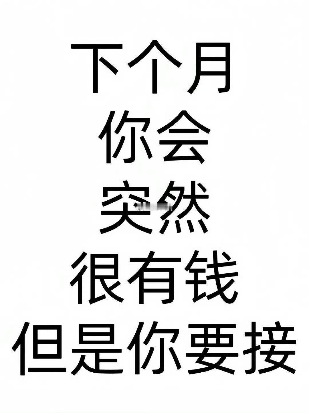 你会很有钱，只要你接！ 