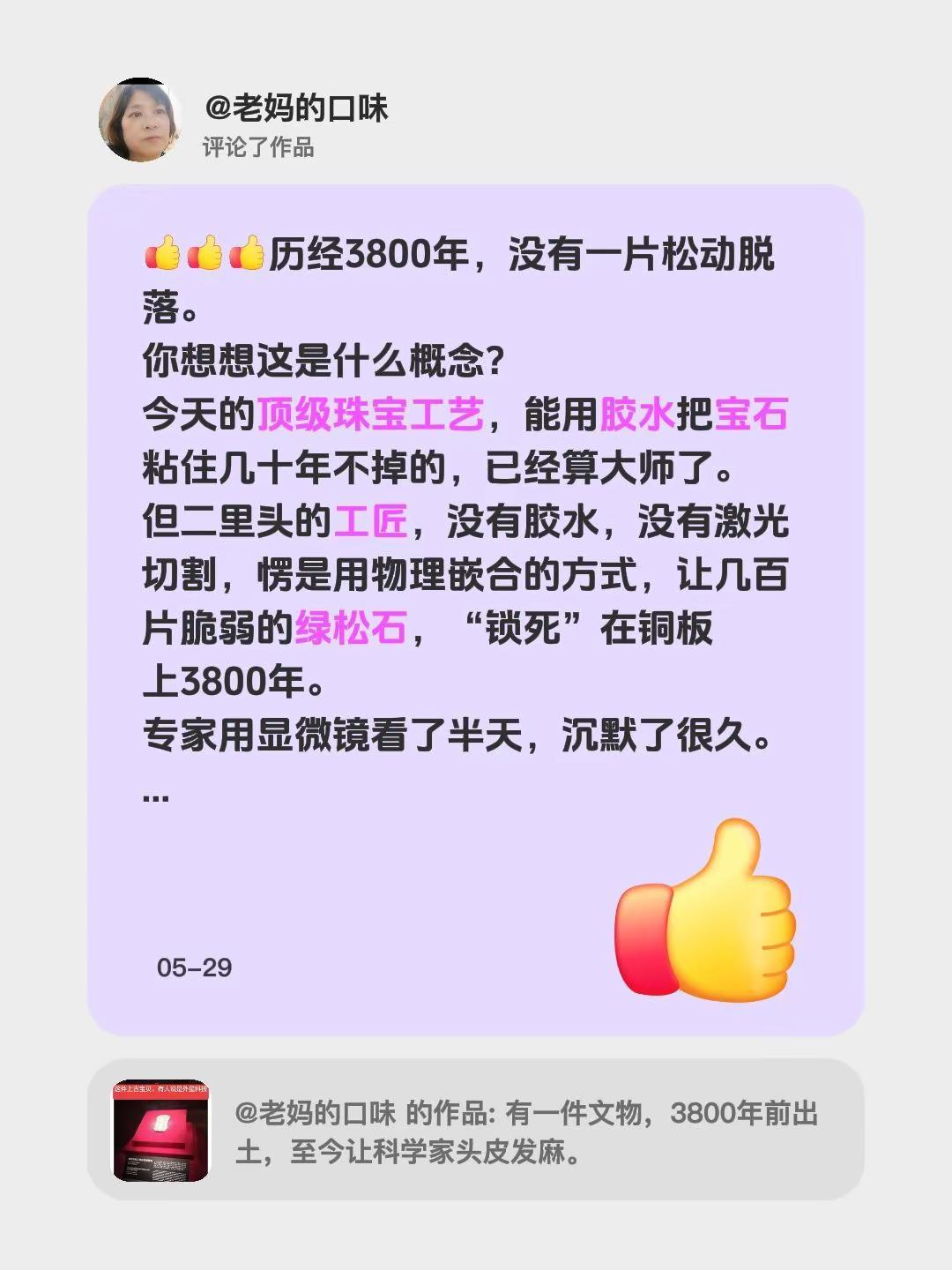 我评论了@老妈的口味 的作品：历经3800年，没有一片松动脱落。你想想这是什么概