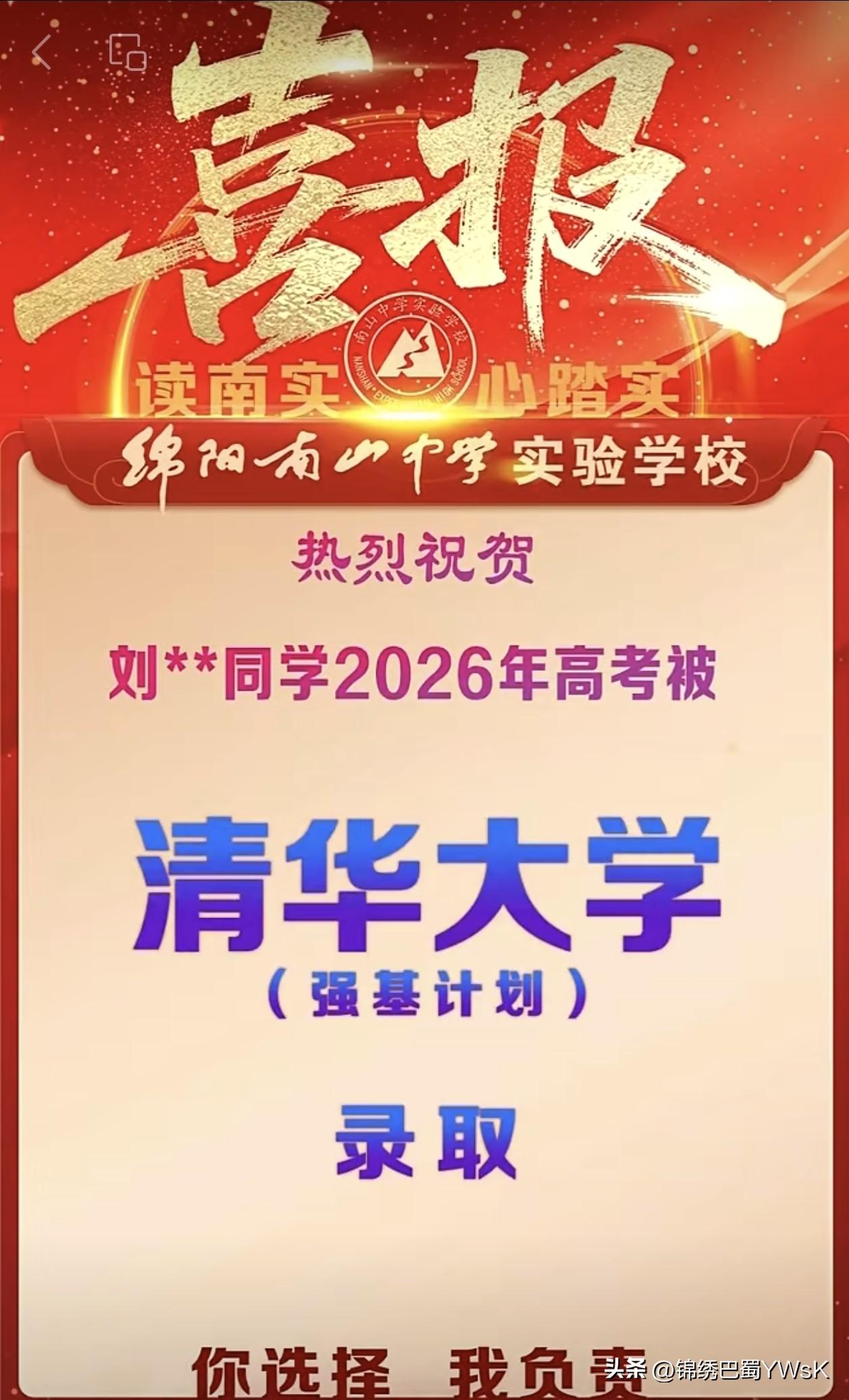 喜报 | 热烈祝贺绵阳南山中学实验学校刘**同学被清华大学强基计划录取！