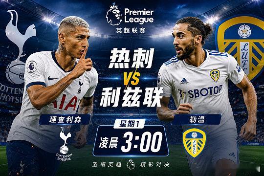 💥【核弹级预警】周一005！热刺 vs 利兹联（03:00）神剧情要炸了！热刺