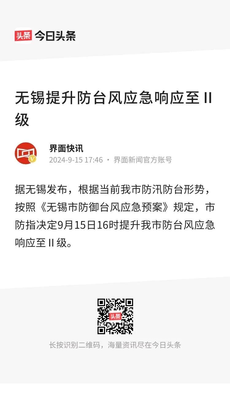 台风逼近，无锡市防台风应急响应提升至Ⅱ级，没什么事安稳在家待着，别出门到处跑了！