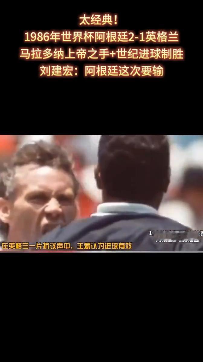 太经典！1986年世界杯阿根廷2-1英格兰，马拉多纳上帝之手+世纪进球制胜。刘建