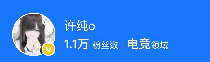 所以求求你让我通过电竞博主申请 