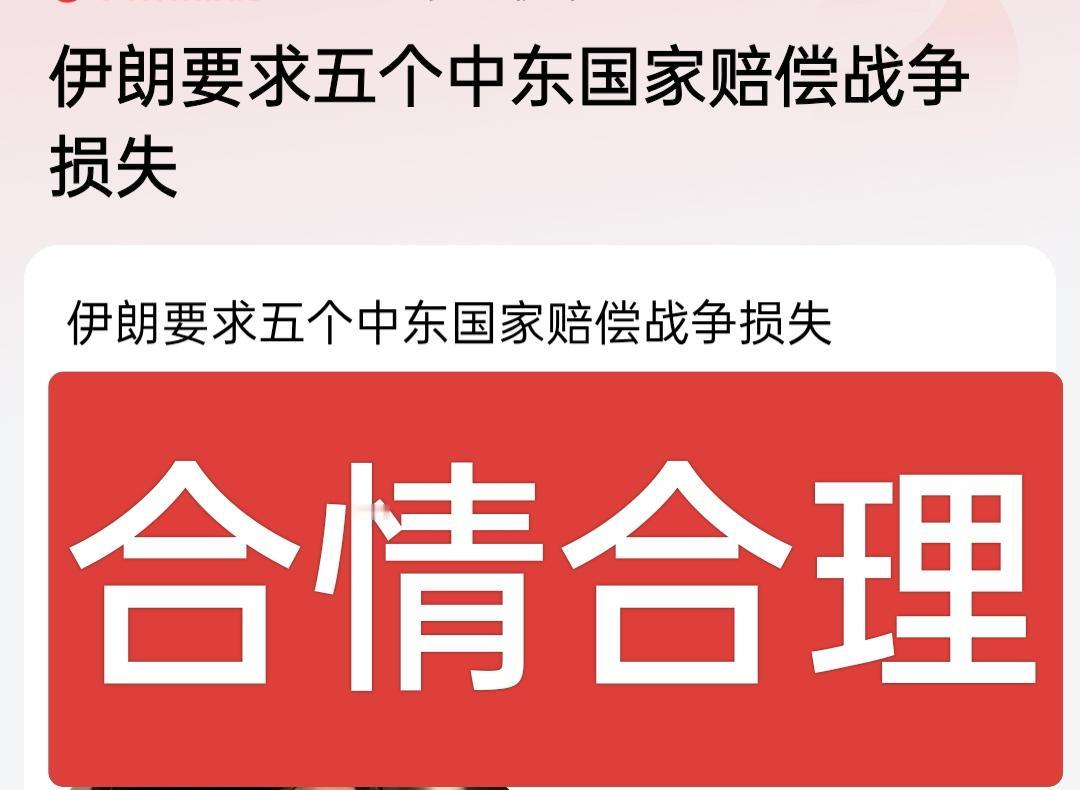 伊朗要求五个中东国家赔偿战争损失，中东地缘博弈再升级！
 
当地时间4月13日，