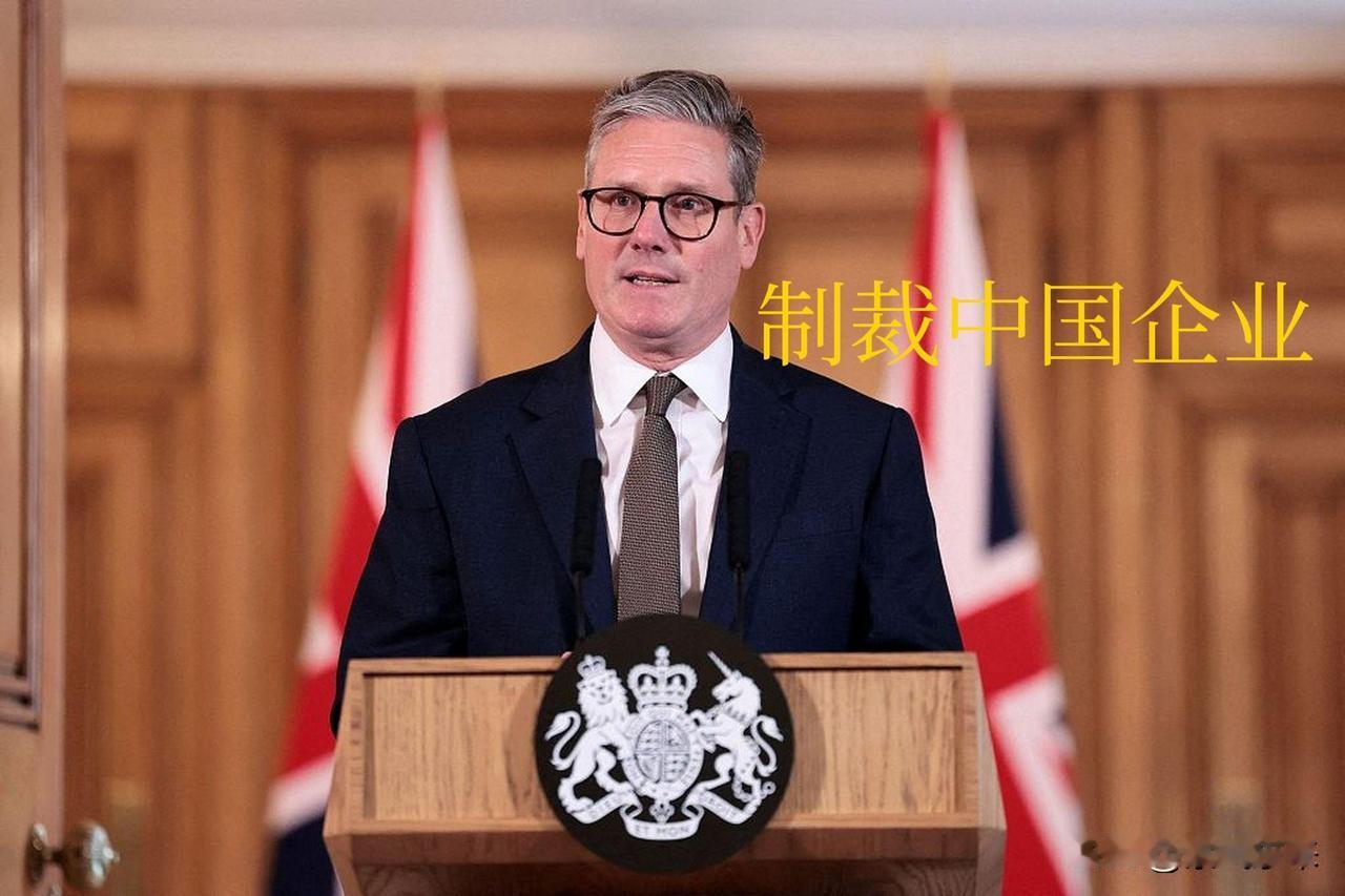 英国还真把自己当成大英帝国了！

英国也在效仿美国，对中国两家实体实施单边制裁！