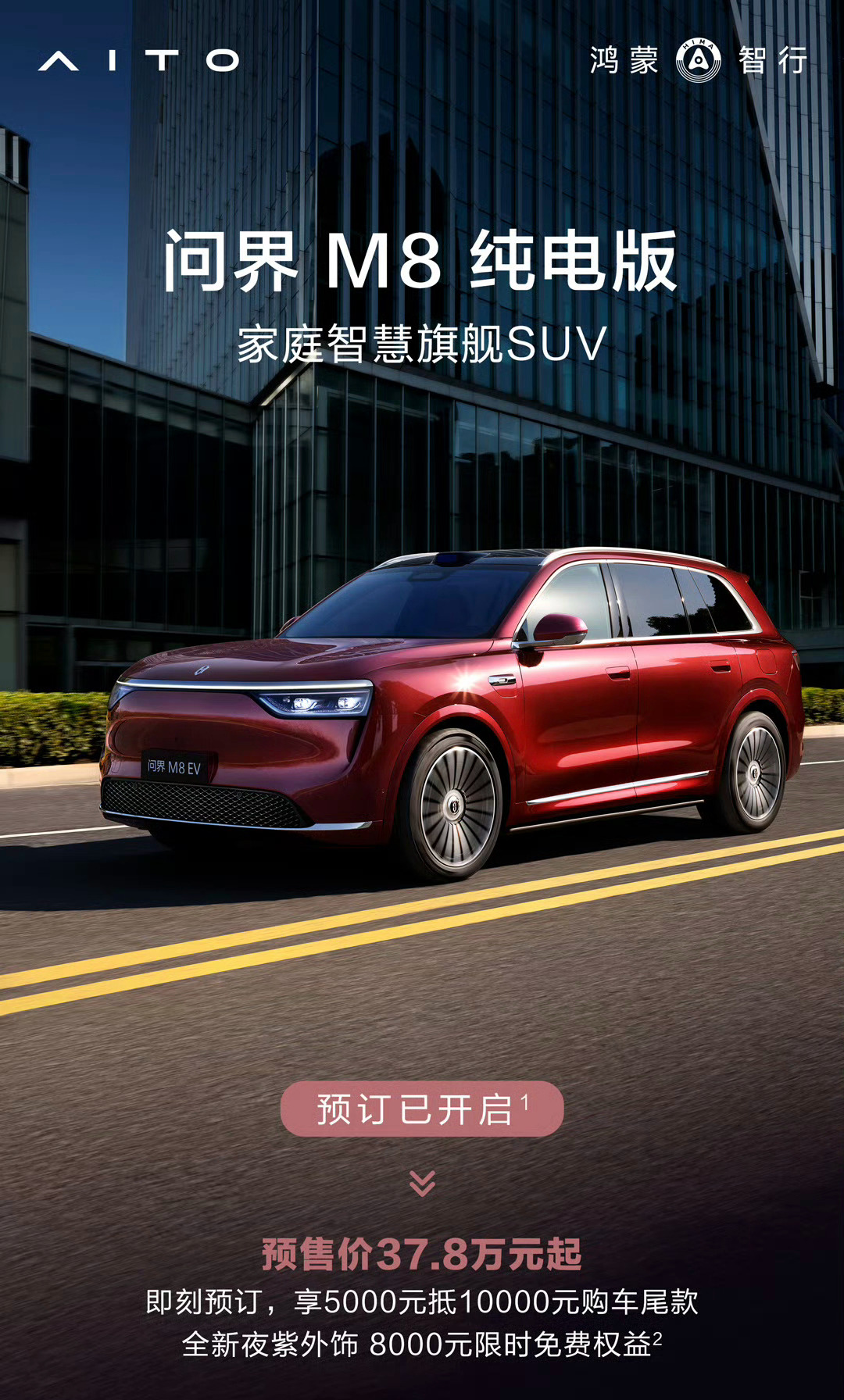 问界M8纯电版预售37.8万元起，8月上市提供五座/六座、后驱/四驱，预售价区间