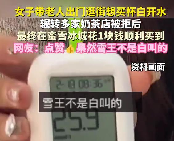 女子给血糖高老人买水遭拒 辗转多家奶茶店，终被蜜雪冰城暖心收留
2月25日，一则