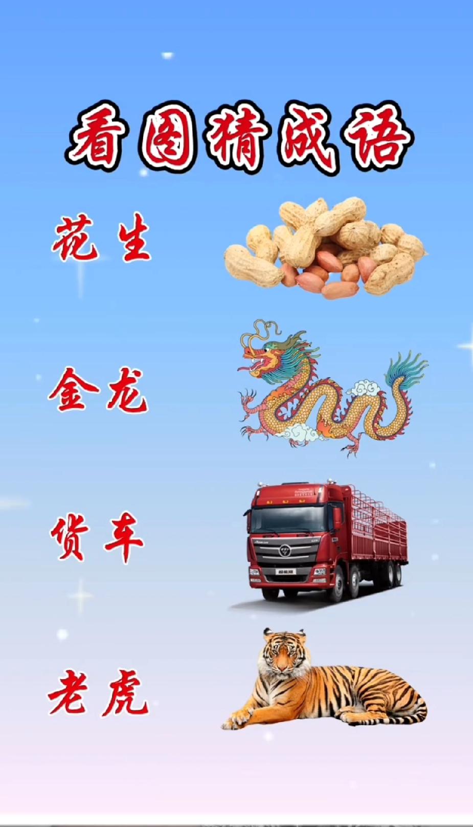 每天分享一个成语花生+龙+车+虎，猜一个四字成语！