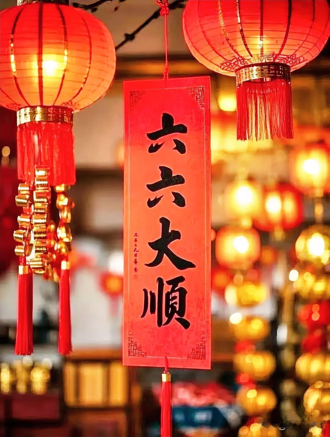 今天是大年初六，
正月初六六六大顺！

友迎一缕晨光，
纳一份顺逐和安康。

往