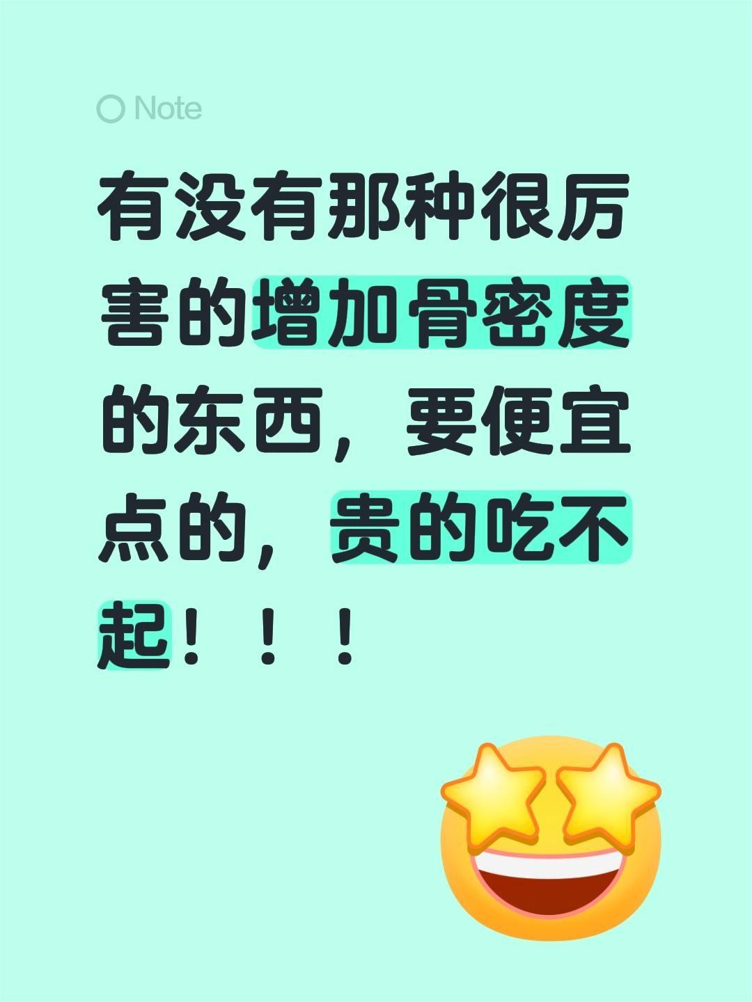 有没有那种很厉害的增加骨密度的东西，要便宜点的，贵的吃不起有没有买过的来晒晒增加
