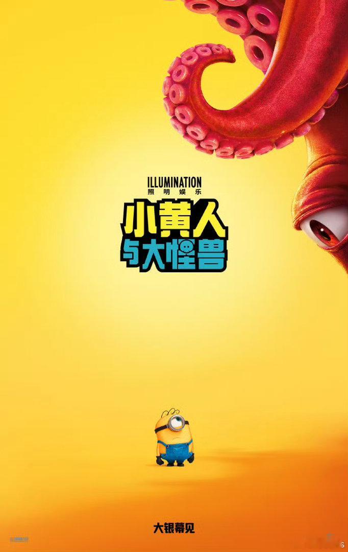 环球《小黄人与大怪兽》 确认引进！北美7.1上映，内地大概率同步 