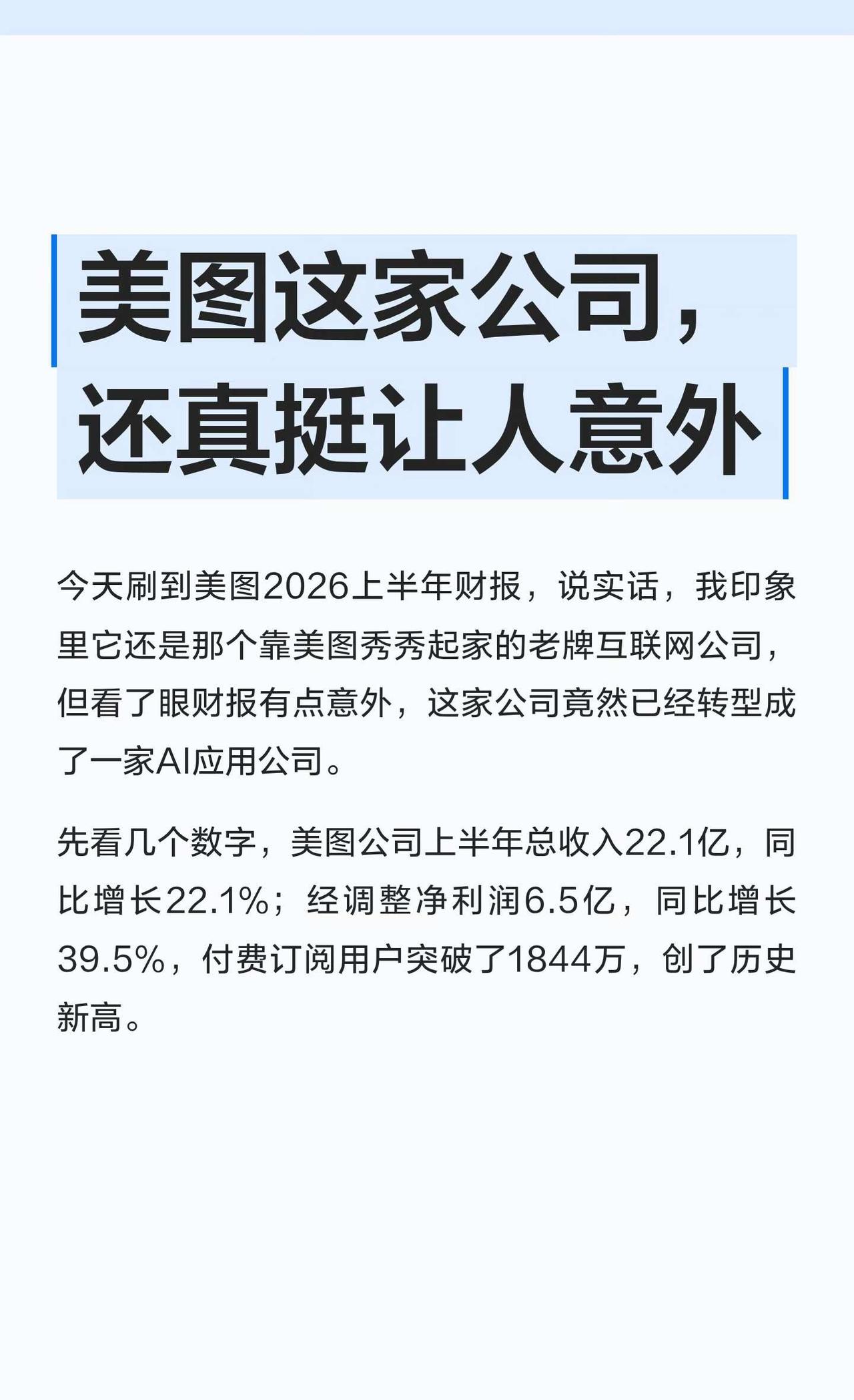 美图这家公司，还真挺让人意外
今天刷到美图2026上半年财报，说实话，我印象里它