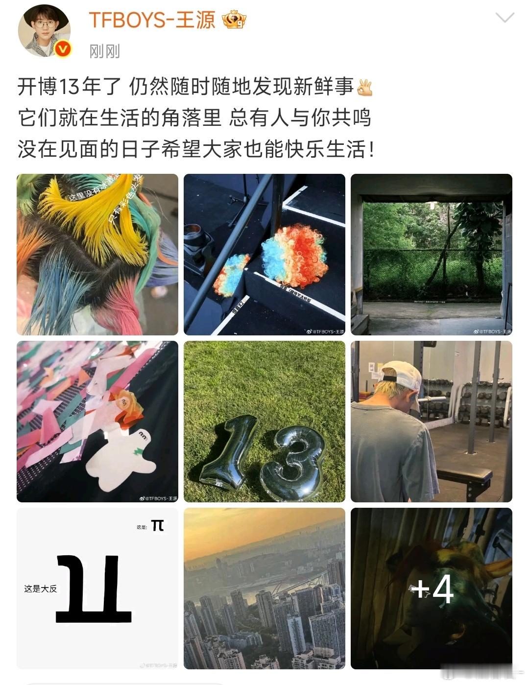 王源开博13年了王源开博13周年晒照 ​​​王源开博13年了 ​​​