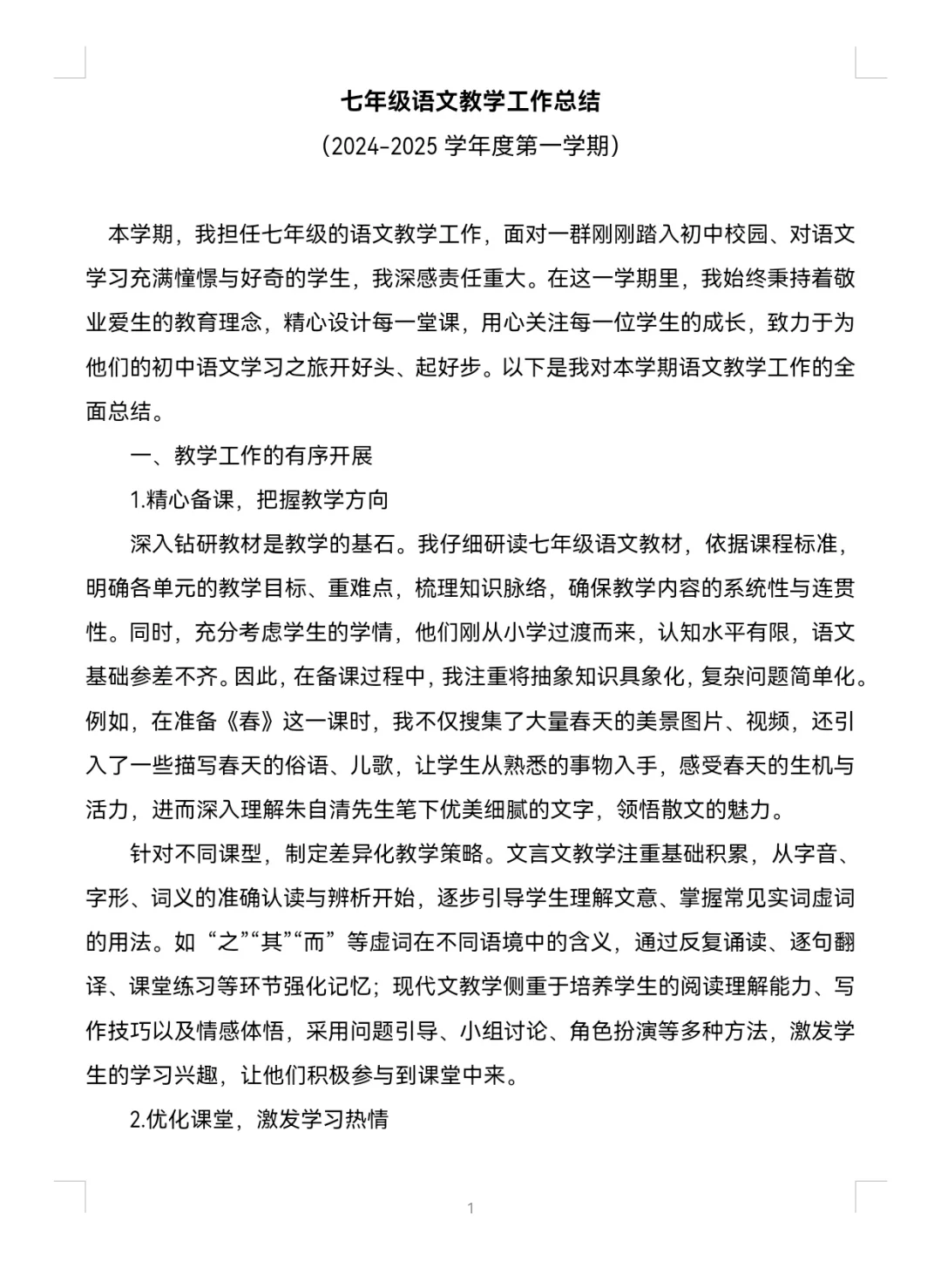 七上语文教学工作总结