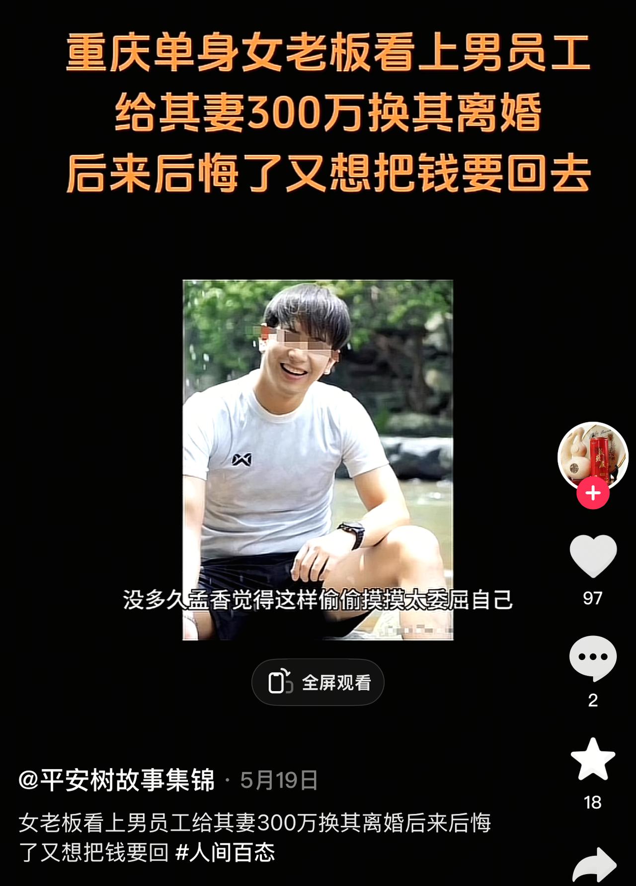 5月19日，重庆，一女老板看上年轻男员工，两人发生了关系，女老板想让男子离婚，岂