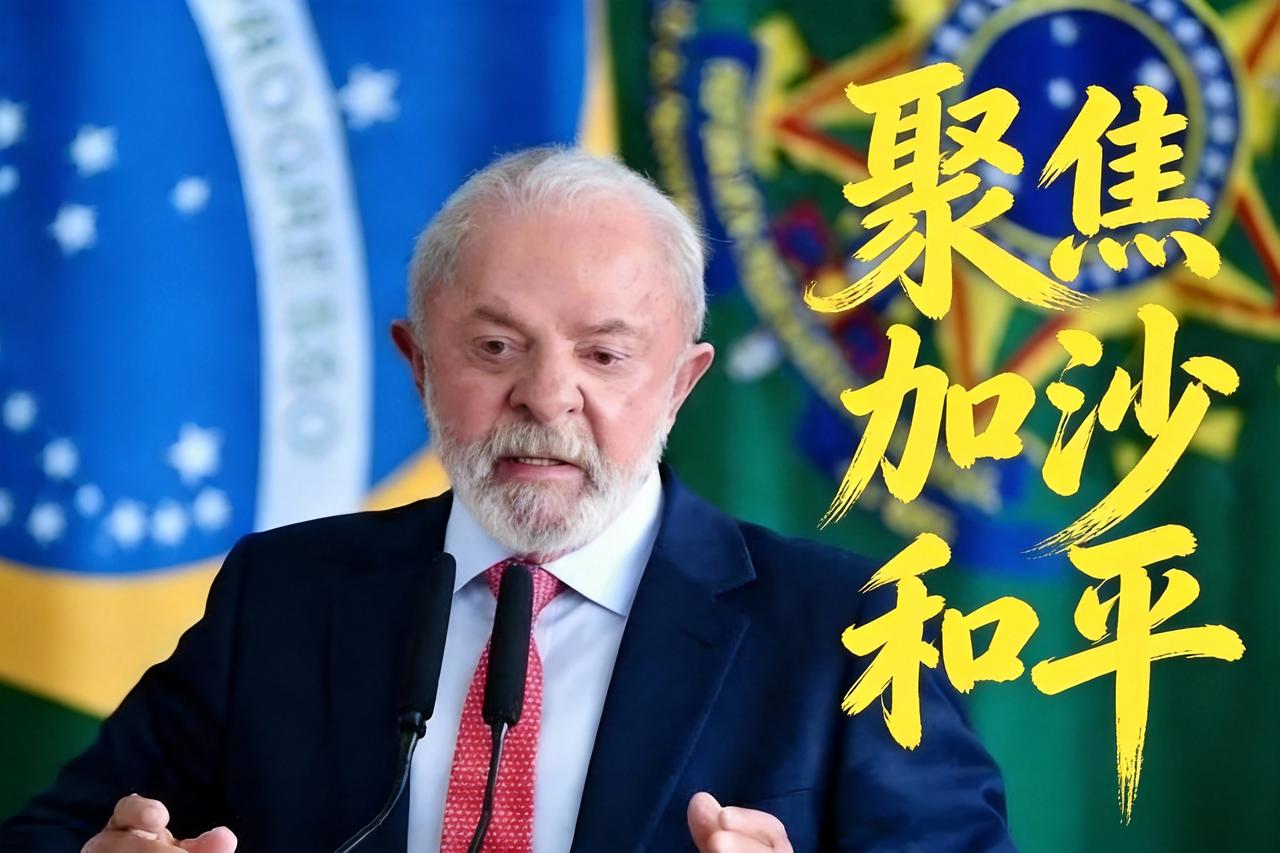 卢拉硬刚特朗普！
赴美谈判只认加沙和平，直接否掉美版“新联合国”野心”。

卢拉