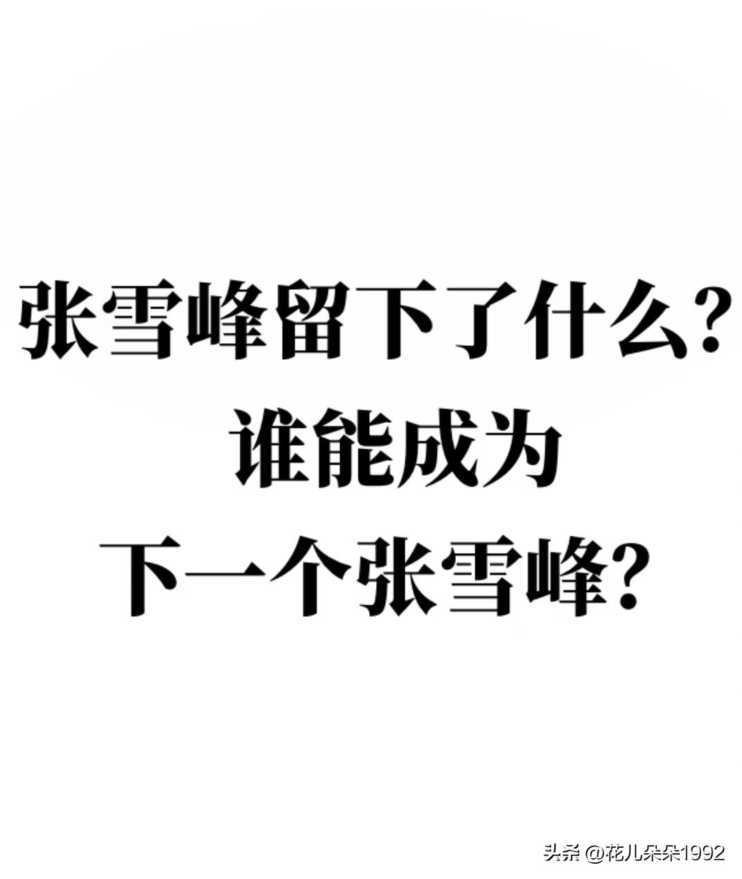 张雪峰留下了什么？谁能成为下一个张雪峰？
张雪峰离开，留下了一个时代的印记
也顺