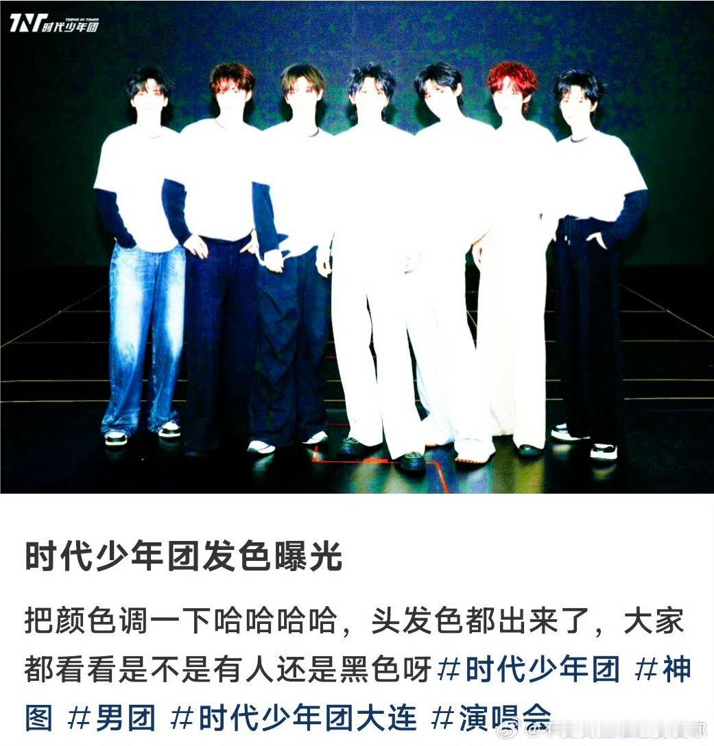 时代少年团大连演唱会发色时代少年团大连演唱会发色曝光 时代少年团大连演唱会发色曝