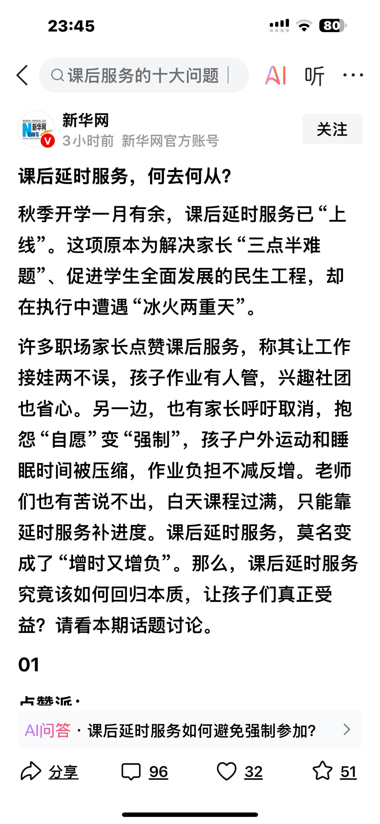 新华网：
课后延时服务，“跑题了”？没有达到预期的效果！