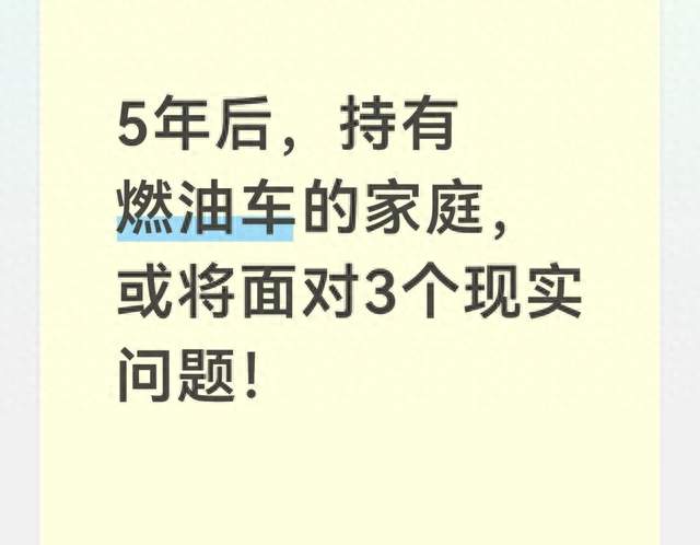 5年后，持有燃油车的家庭，或将面对3个现实问题！