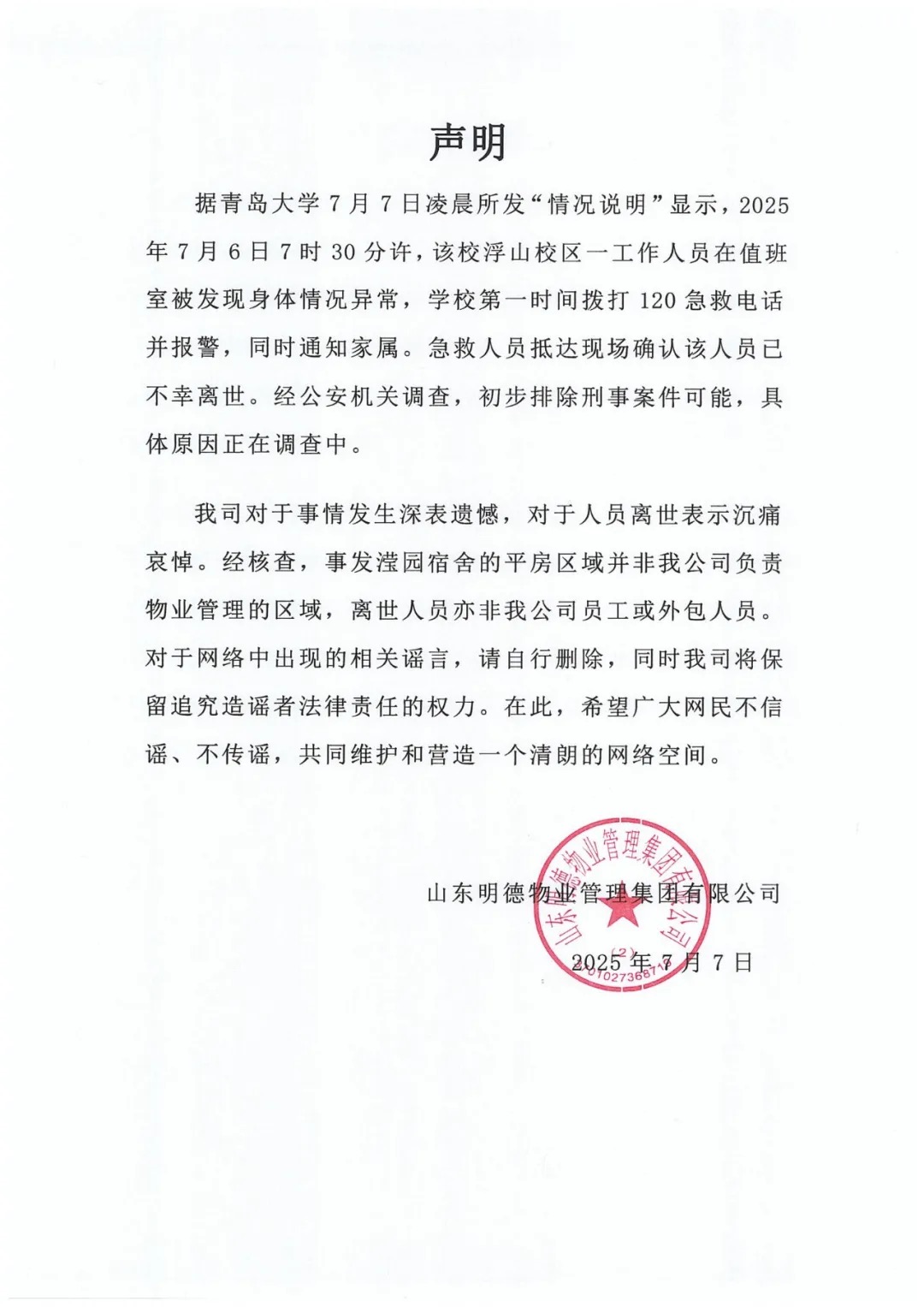 青岛大学宿管大爷离世，山东明德物业管理集团：非公司员工