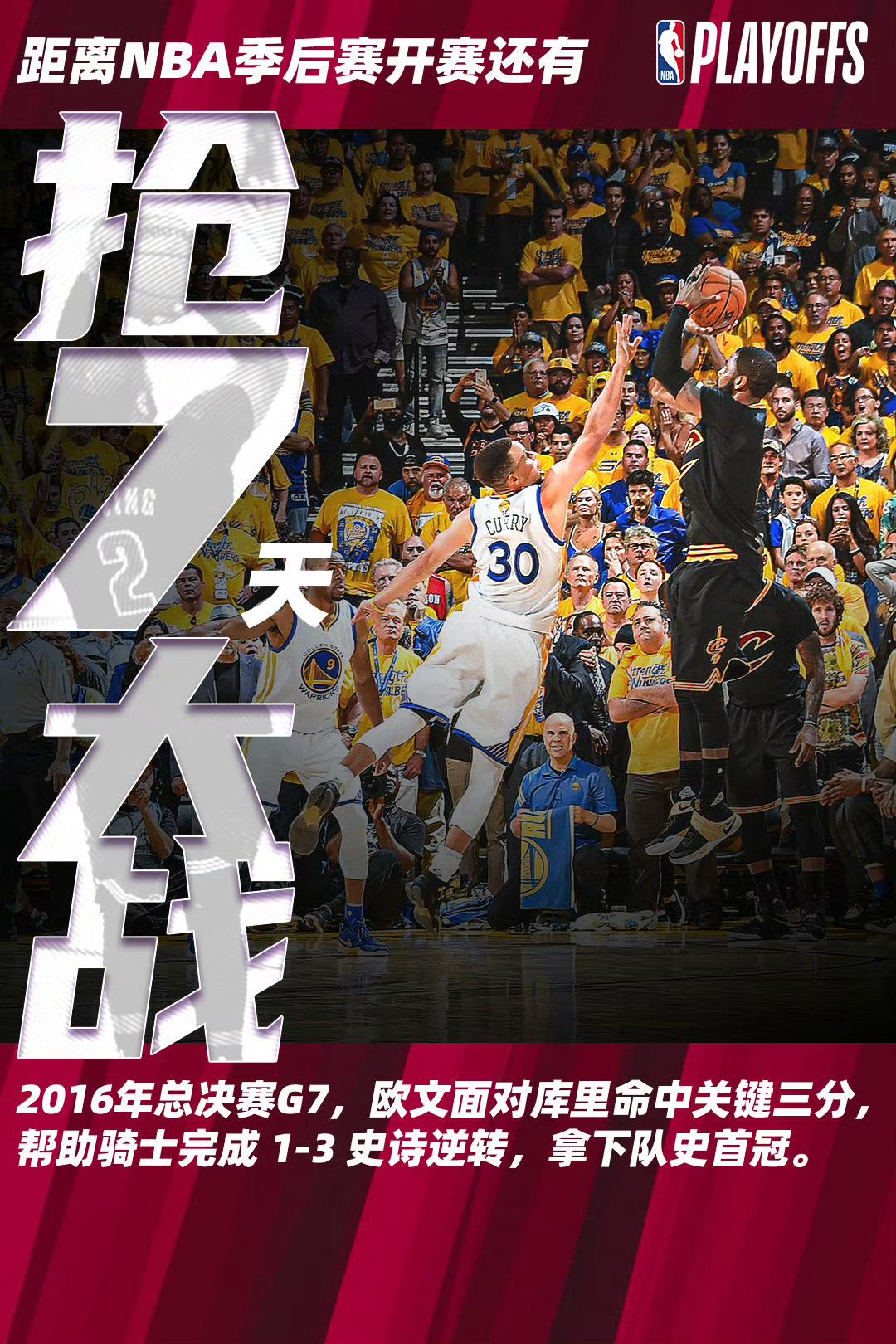 距离季后赛开始还有7天！你还记得当年的这记三分球吗克利夫兰骑士骑士nba欧文