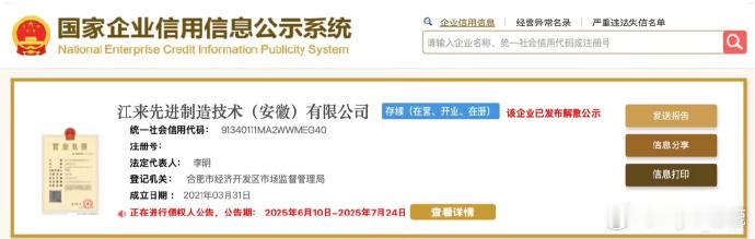蔚来江淮汽车合资公司决议解散新能源汽车  根据国家企业信用信息公示系统显示，江来