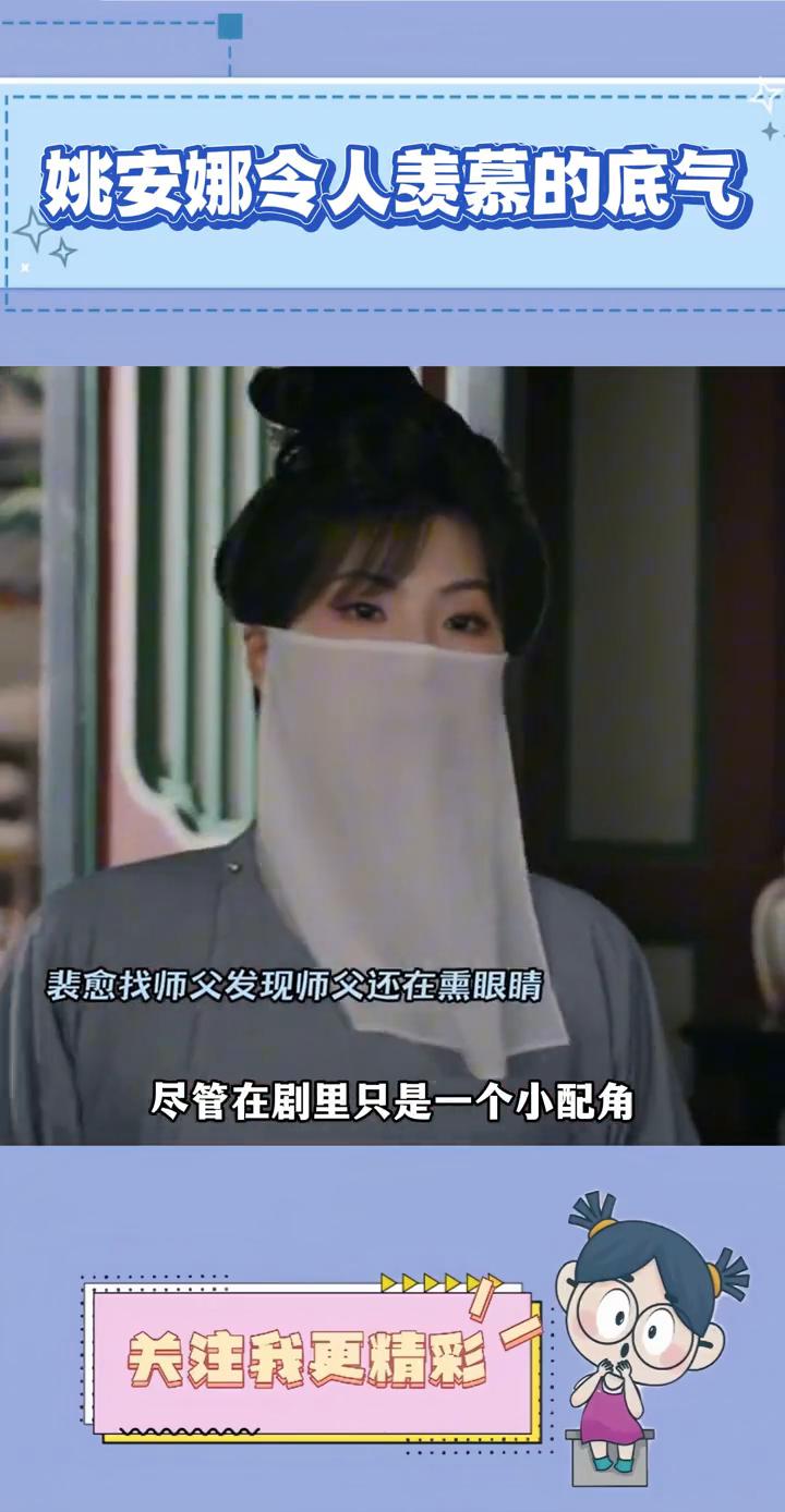 姚安娜令人羡慕的底气。
不得不承认姚安娜是真的有底气，在后台遇到杨幂都可以不打招