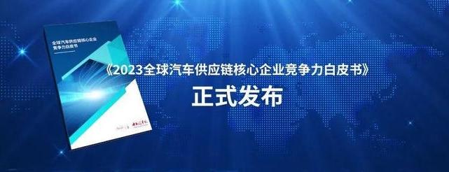 【车视头条】6月28日，在“2023金台汽车论坛”上，《2023全球汽车供应链核