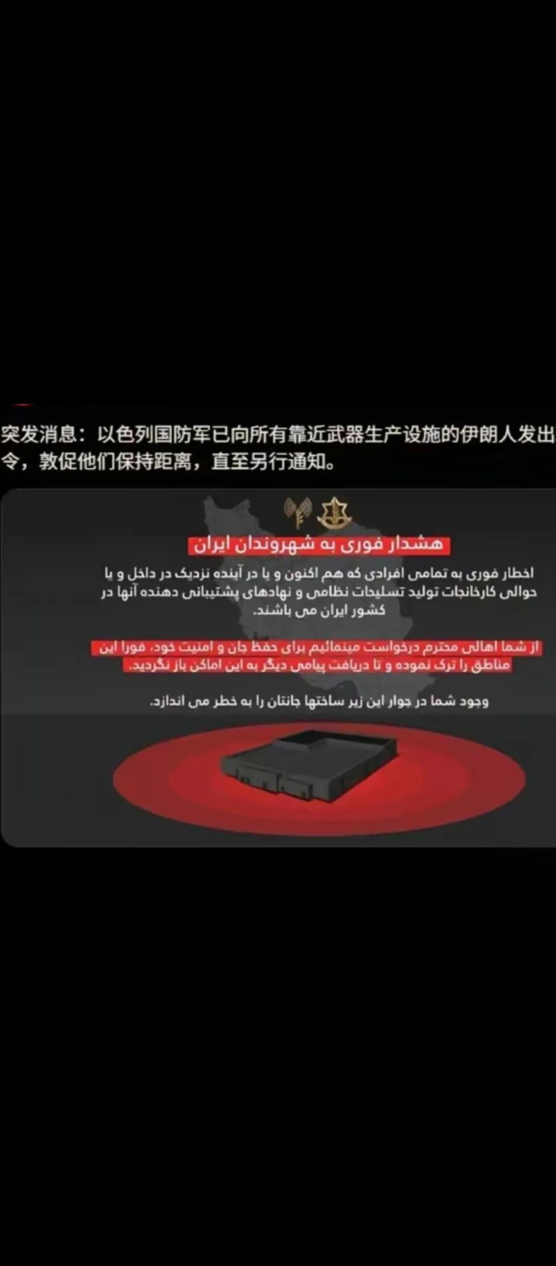 如图.6月15日，以色列国防部用阿拉伯语向伊朗国民发出警告，要求所有人远离伊朗军