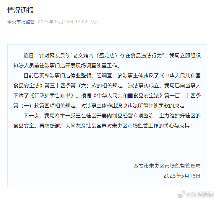 【#官方通报烧烤店泔水桶捞出肉串再烤#】#泔水桶捞肉串再烤店家停业整顿# 5月1