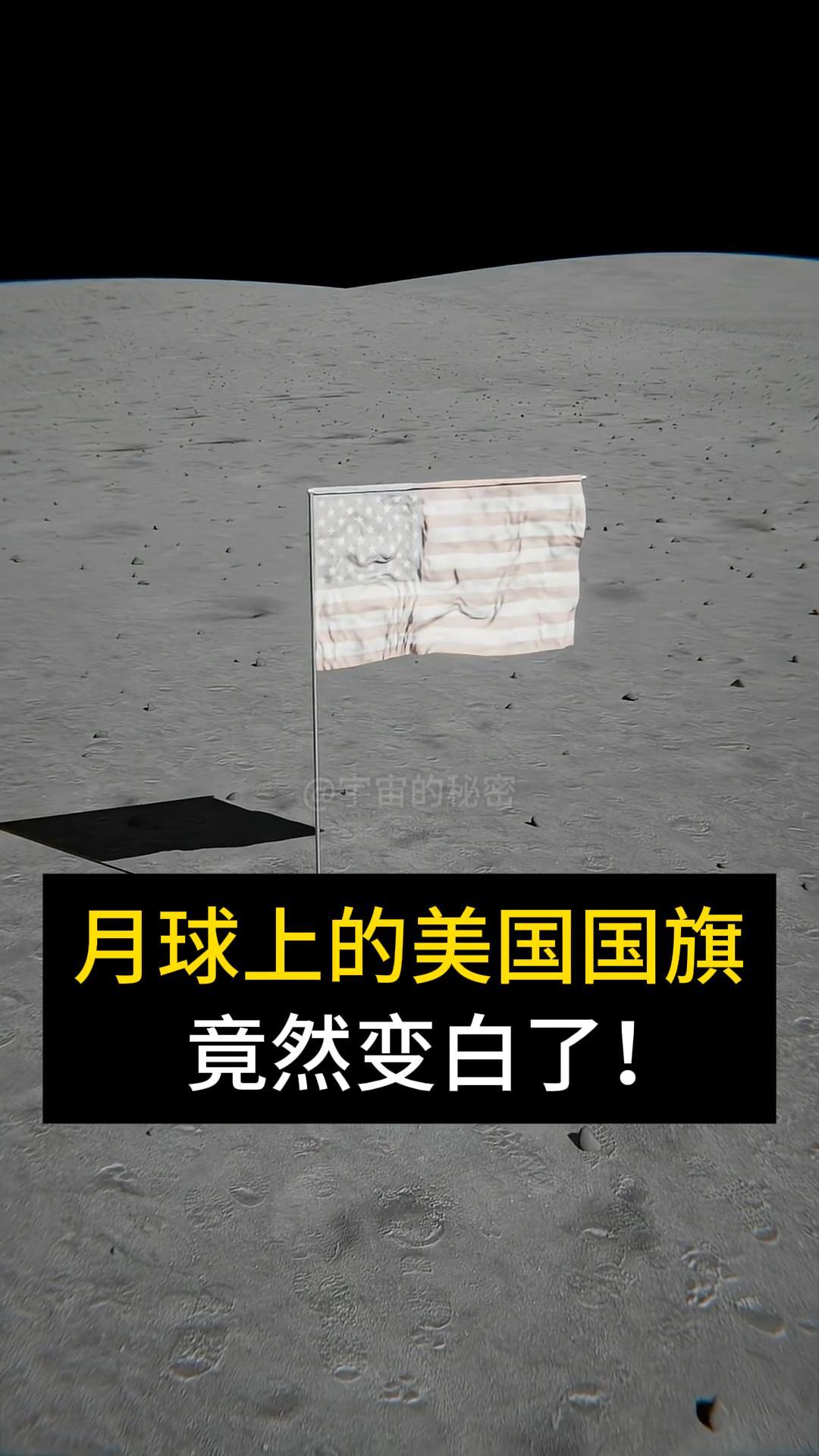 月球上的美国国旗竟然变白了！目前月球上有六面美国国旗， 但如果你去月球上看，你根