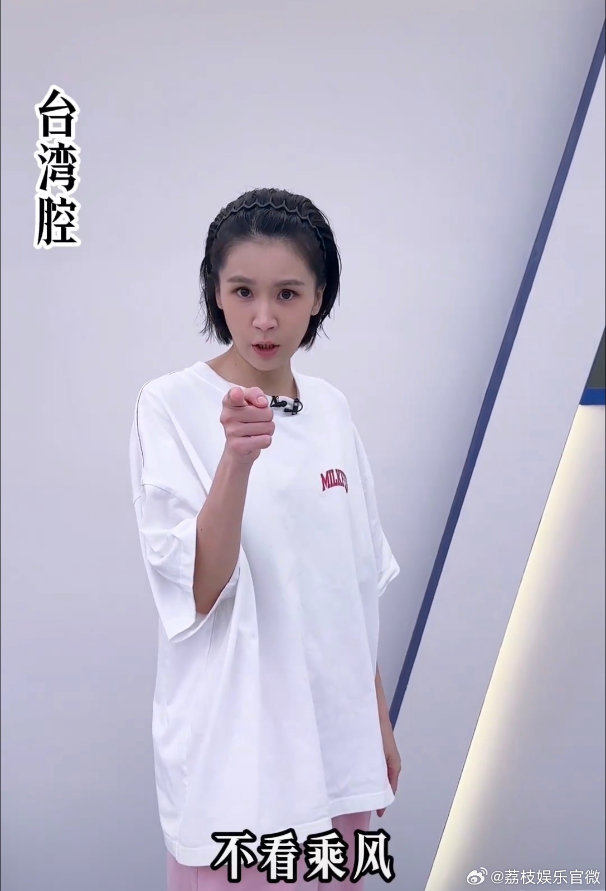 曾沛慈组方言版喊你看乘风姐姐们方言喊“不看乘风这样不行哦”，三公连播三天直接圈粉