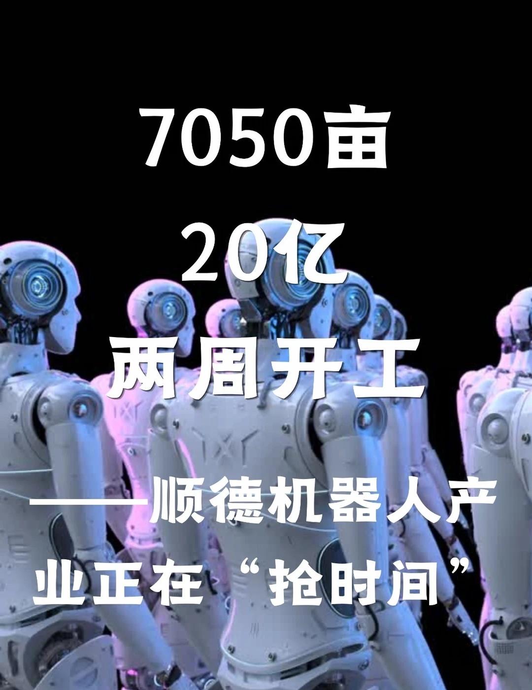 顺德北部机器人产业核心区二期正式揭牌
7月28日具身智能发展局挂牌，7月30日训