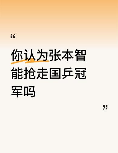张本智和夺冠了，国乒小将全输了。
不是他突然变强，是咱们的孩子还没长成。
以前说