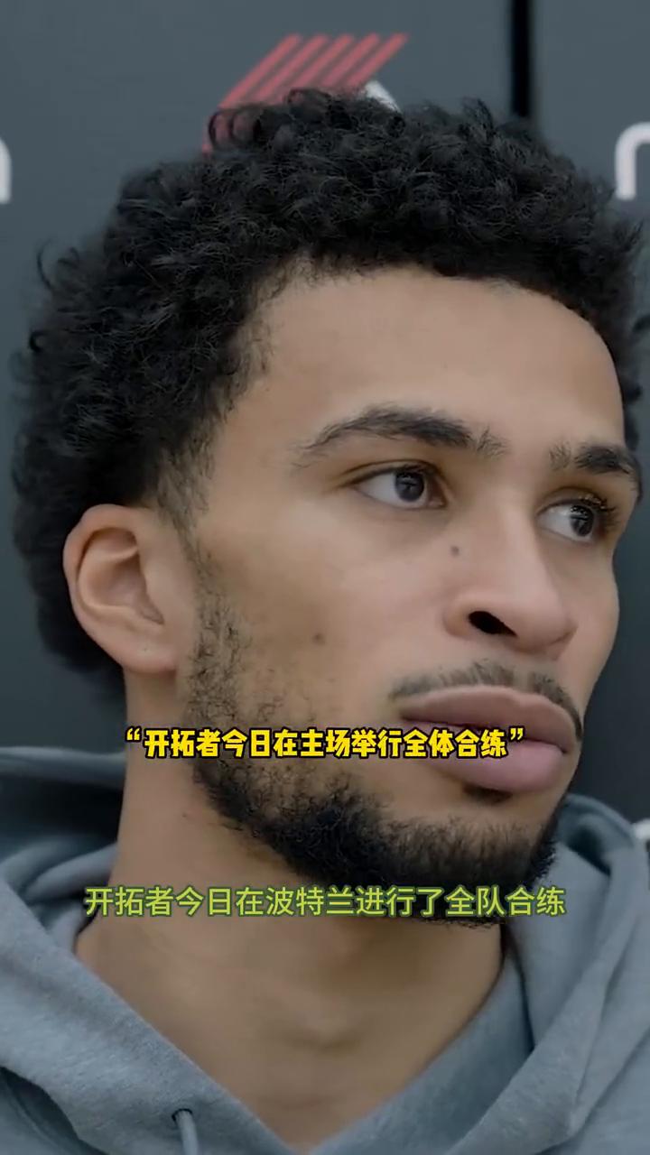 开拓者今日在波特兰进行了全队合练。此前因伤缺阵的克林根重新回到训练场，单位参与对