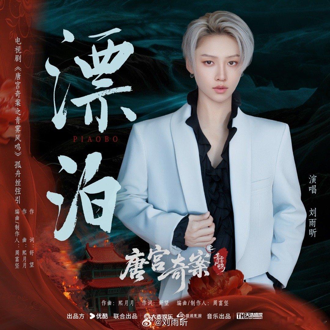 刘雨昕献唱《唐宫奇案之青雾风鸣》孤舟丝弦引《漂泊》已上线！听起来