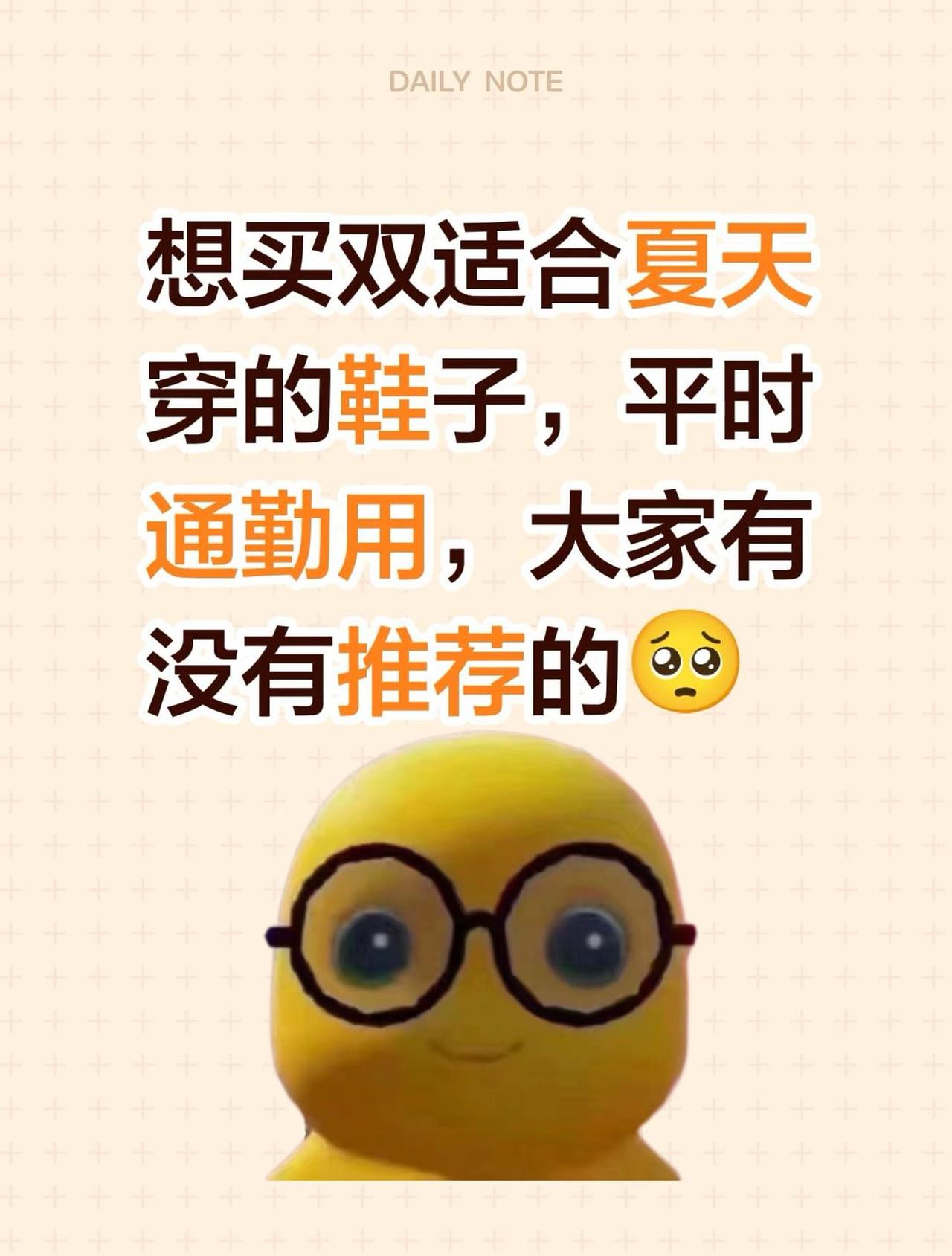 想买双适合夏天穿的鞋子，平时通勤用，大家有没有推荐的🥺鞋子 鞋子分享 图文热点
