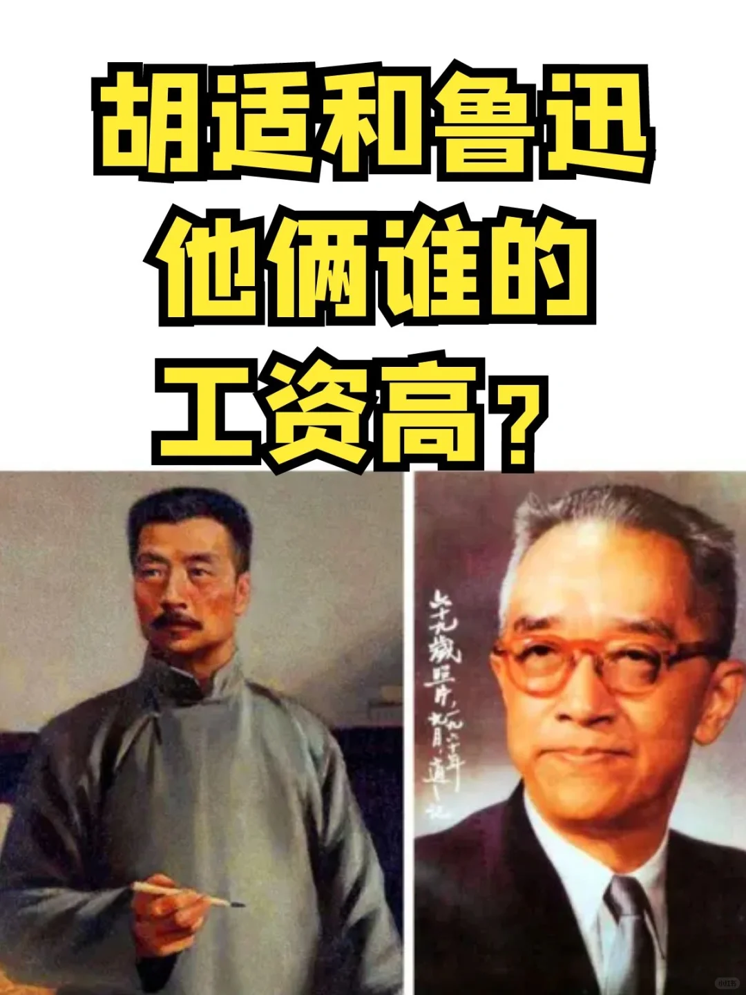 胡适和鲁迅，他俩谁的工资高？