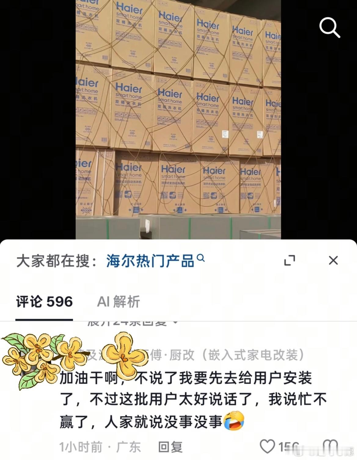最近给海尔安装师傅都忙坏了[偷笑] ：不过这批用户太好说话了 我说忙不完了 人家