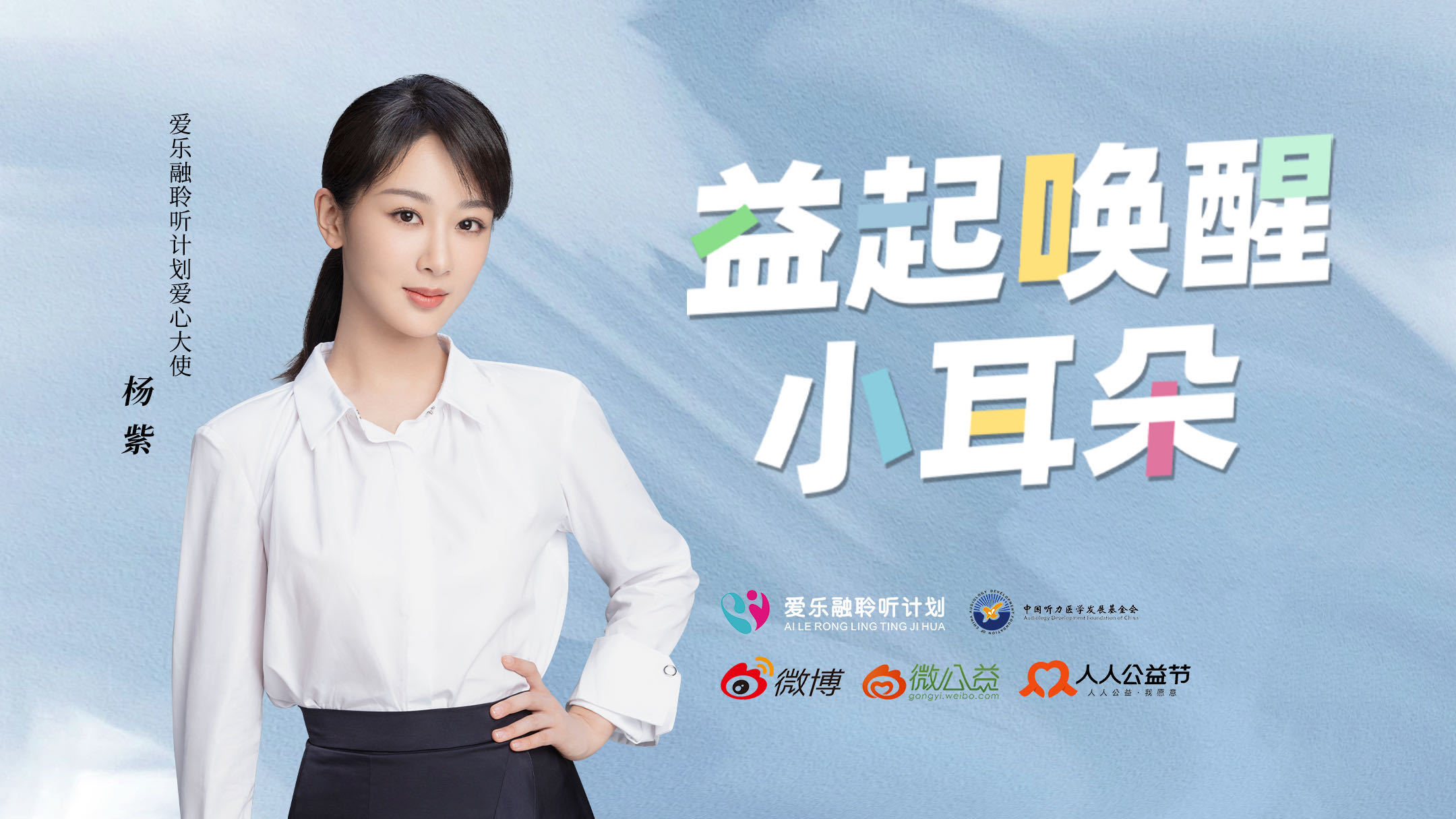#杨紫[超话]##人人公益节#[心]#和杨紫益起唤醒小耳朵#在公益的路上，过去、