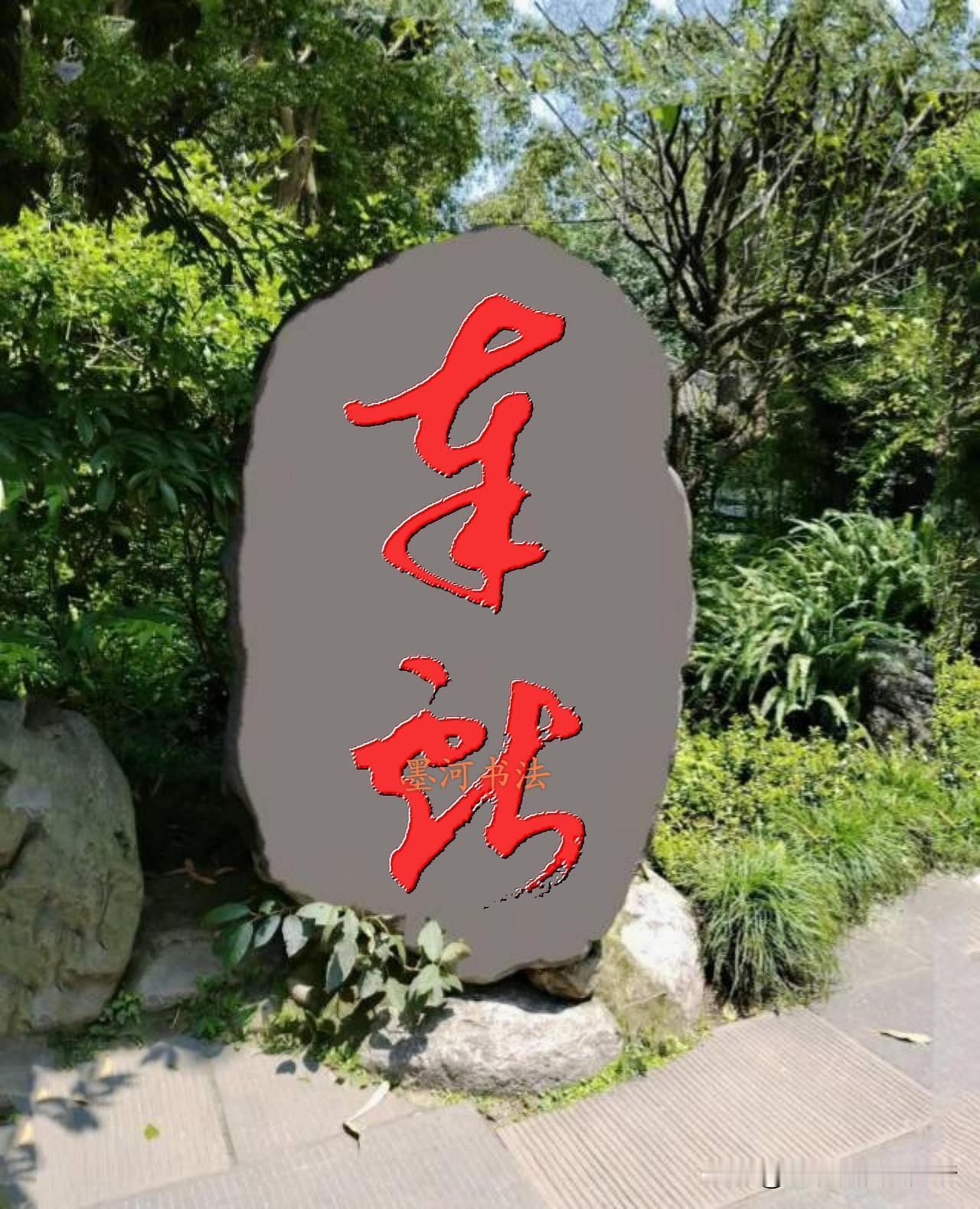 这两个字真的难倒不少了，也误了不少人。尤其是出门乘座车的外地人来到这里，看见这快