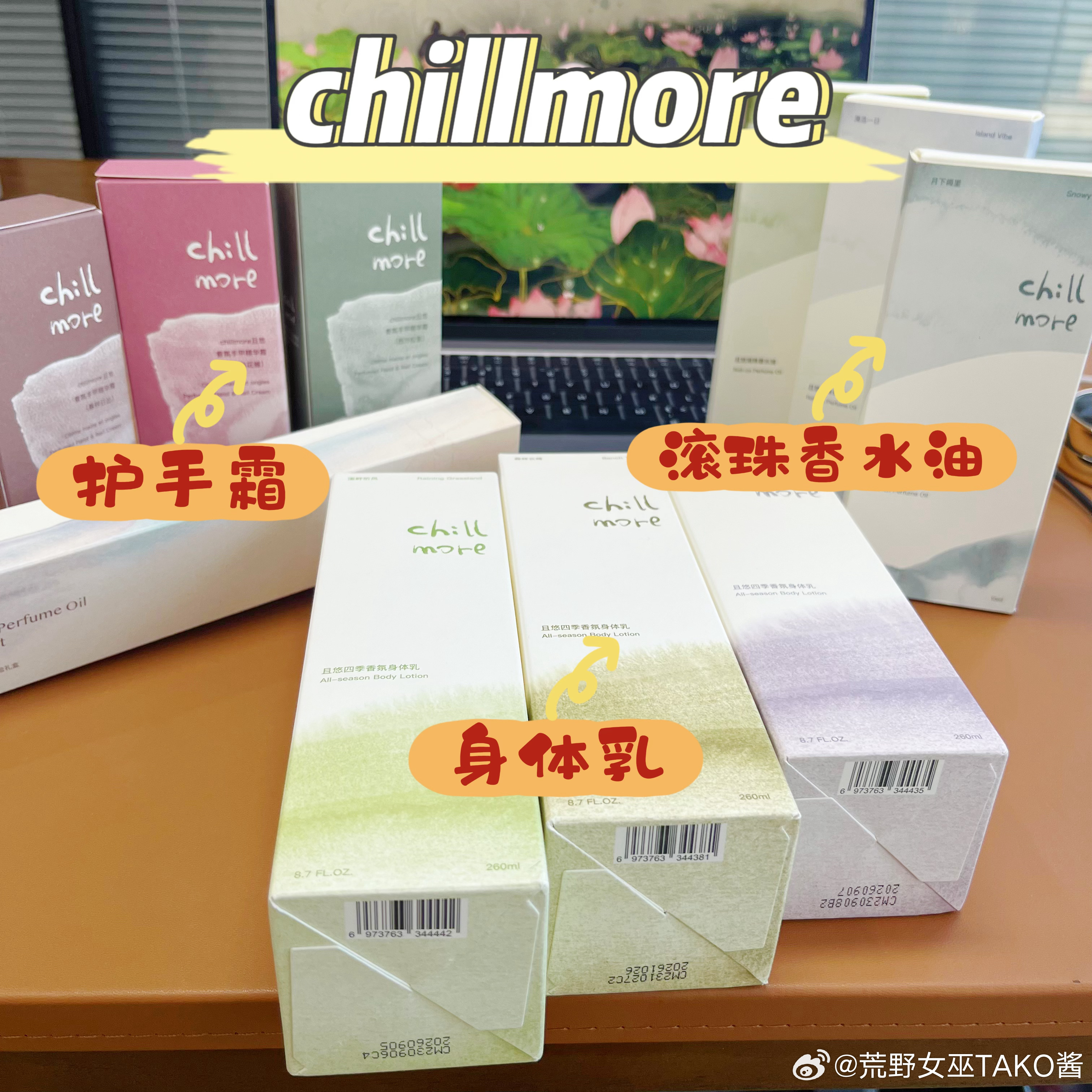 家人们！我之前只用过chillmore的沐浴露、磨砂膏和香体膏，这次收到身体乳、