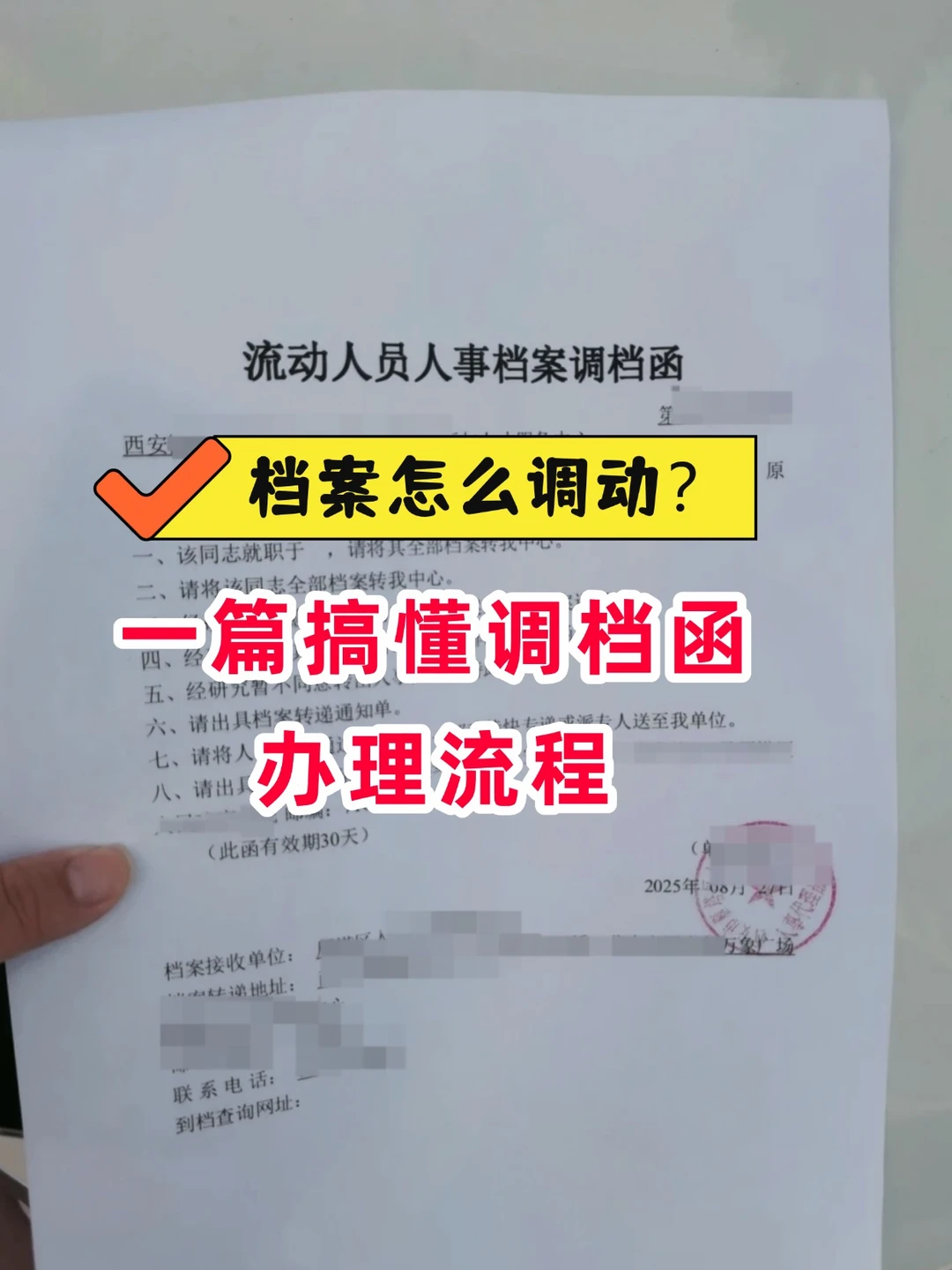 档案怎么调动？一篇搞懂调档函办理流程