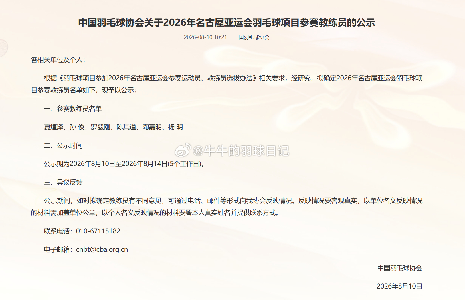 2026爱知名古屋亚运会第二十届亚运会羽毛球赛 中国羽毛球协会关于2026年名古